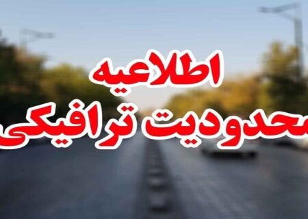 جزئیات محدودیت‌های ترافیکی محورهای مواصلاتی استان اصفهان در نوروز ۱۴۰۳