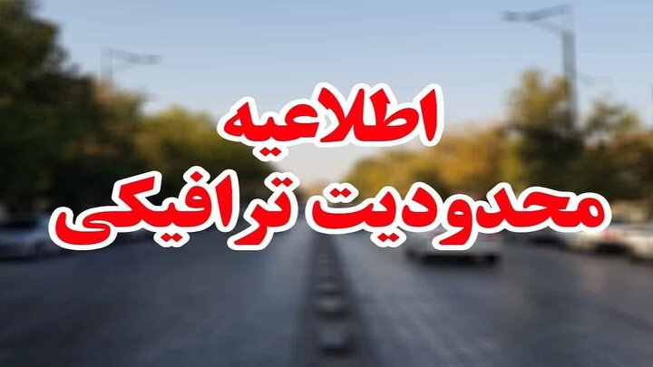 جزئیات محدودیتهای ترافیکی محورهای مواصلاتی استان اصفهان در نوروز ۱۴۰۳