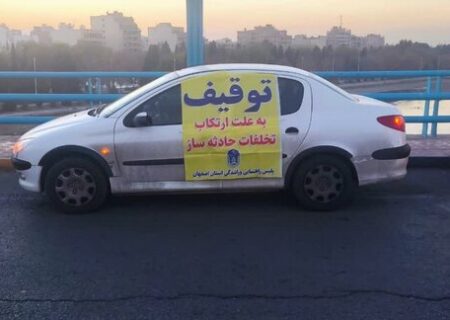 توقیف ساعتی ۳۱۰۸ خودروی متخلف در جاده‌های اصفهان