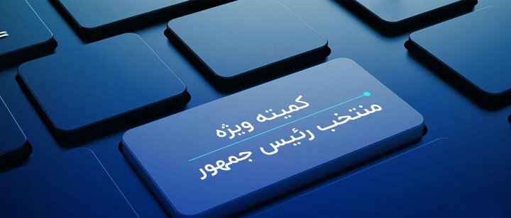 آخرین گزارش کمیته ویژه منتخب رئیس جمهور برای بررسی ناآرامی های سال ۱۴۰۱