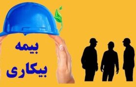 جزئیات بیمه بیکاری و تغییرات کسر حق بیمه