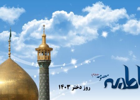 زمان روز دختر ۱۴۰۳