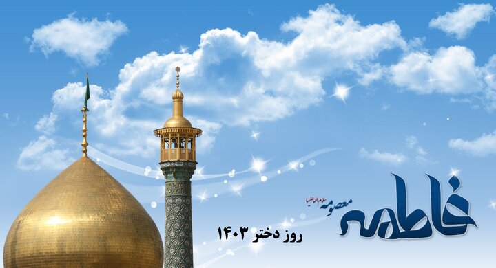 زمان روز دختر ۱۴۰۳