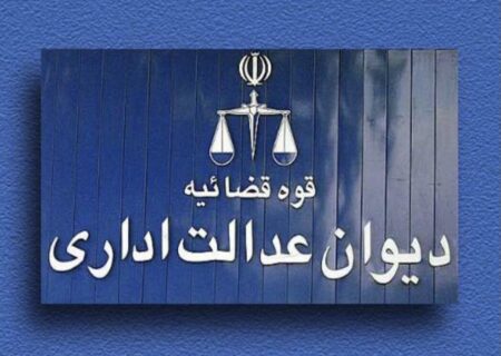 کاهش طرح دعاوی در دیوان عدالت اداری