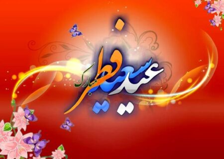 عکس نوشته، پوستر و استوری عید سعید فطر ۱۴۰۳