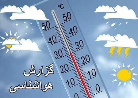پیش بینی آب و هوای استان اصفهان در ۲۴ ساعت آینده