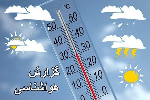 پیش‌بینی آب و هوای اصفهان در ۲۴ ساعت آینده