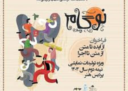 فراخوان پردیس هنر اصفهان برای حمایت از تولید آثار نمایشی کودک و نوجوان