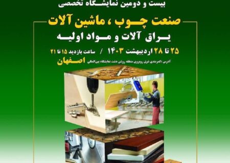 برگزاری نمایشگاه صنعت چوب، ماشین آلات، یراق آلات و مواد اولیه در اصفهان