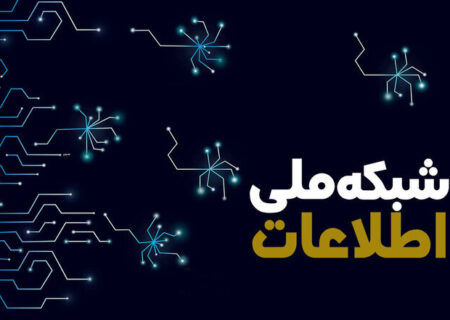 ظرفیت هسته شبکه ملی اطلاعات بهبود یافته است؟