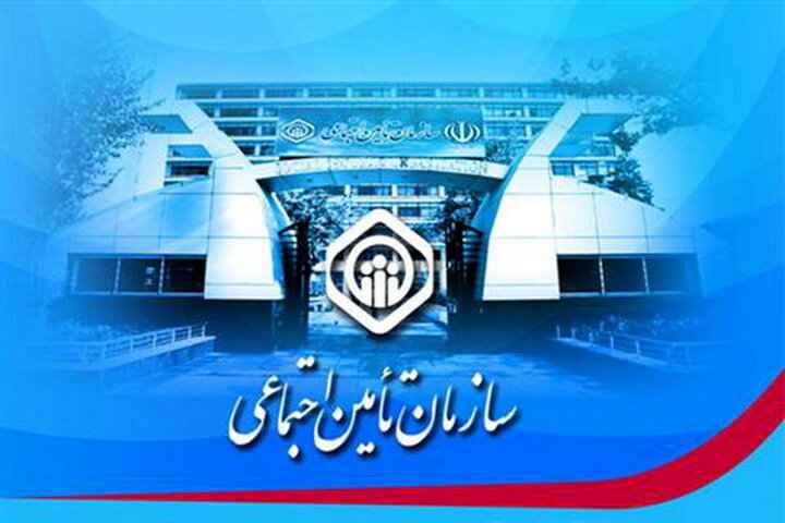 نتایج آزمون استخدامی سازمان تامین‌اجتماعی اعلام شد