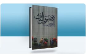 تقریظ رهبر معظم انقلاب بر کتاب «دختر قالیباف» رونمایی شد