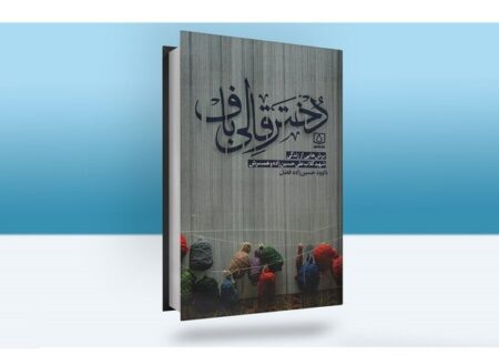 تقریظ رهبر معظم انقلاب بر کتاب «دختر قالی‌باف» رونمایی شد