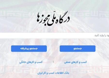 تداوم تبدیل مجوزهای کاغذی به شناسه یکتا در روزهای آینده