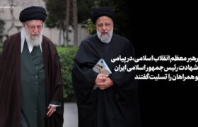 رهبر معظم انقلاب اسلامی در پیامی شهادت رئیس‌جمهور را تسلیت گفتند