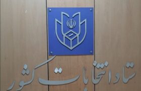 اطلاعیه شماره یک ستاد انتخابات کشور در مورد ثبت نام انتخابات ریاست جمهوری