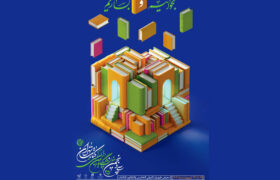 افتتاحیه سی و پنجمین نمایشگاه کتاب با حضور وزیر فرهنگ برگزار می‌شود