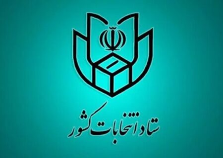 فهرست و نشانی شعب اخذ رای در سراسر کشور