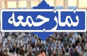 نماز جمعه؛ پایگاه بصیرت‌افزایی و گره‌گشایی از معضلات اجتماعی در چرمهین