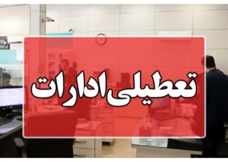 پنجشنبه‌ها تا پایان امسال در مازندران تعطیل است