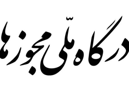 درخواست‌های تمدید، اصلاح و توسعه مجوزها از ۱۵ تیر ثبت می‌شود