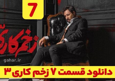 دانلود قسمت ۷ فصل ۳ سریال زخم کاری انتقام