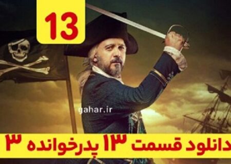 دانلود قسمت ۱۳ فصل ۳ پدرخوانده