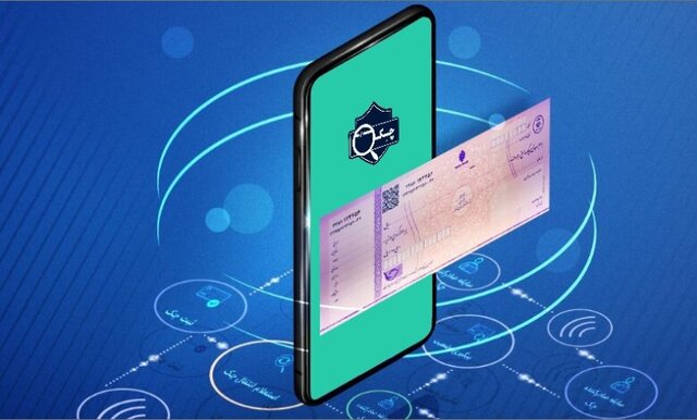 راهنمای کاربری فرآیندهای اجرایی چک الکترونیکی از سوی بانک مرکزی به بانک‌ها ابلاغ شد
