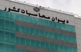 تاکید دیوان محاسبات بر لزوم خروج احکام دائمی و غیر بودجه‌ای از قانون بودجه