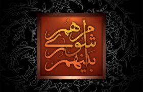 وفاق و همدلی شورای اسلامی زرین شهر کلید تعالی خطه طلایی ایران است