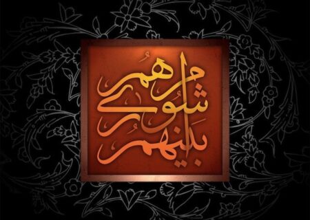 وفاق و همدلی شورای اسلامی زرین شهر کلید تعالی خطه طلایی ایران است