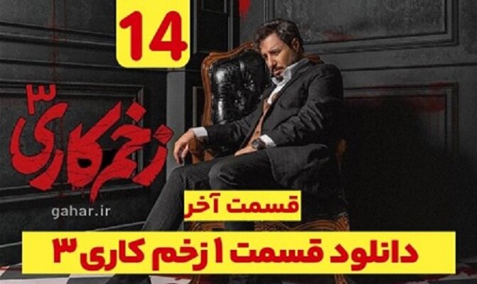 دانلود قسمت ۱۴ فصل ۳ سریال زخم کاری انتقام قسمت آخر