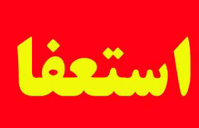 پذیرش استعفای شهردار جیرفت/ سرپرست شهرداری انتخاب شد