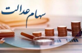 واریز ۵ همت منافع حاصل از سود سهام عدالت به حساب سهام‌داران