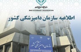 سازمان دامپزشکی از طرحهای تحقیقاتی کاربردی حمایت میکند