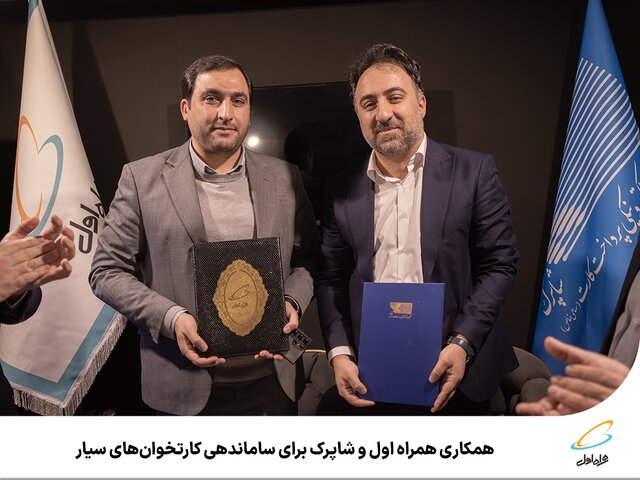 همکاری همراه اول و شاپرک برای ساماندهی کارتخوانهای سیار