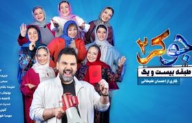 دانلود جوکر ۲ فصل ۴ قسمت ۲ بانوان