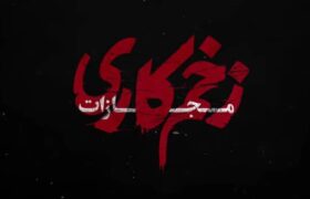 دانلود سریال زخم کاری ۴ قسمت ۳ سوم