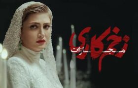 دانلود زخم کاری ۴ قسمت ۴ چهارم