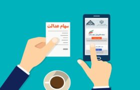 سود سهام عدالت در شب یلدا پرداخت می‌شود