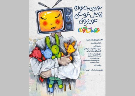 فراخوان سومین جشنواره «عروسک‌خونه» منتشر شد