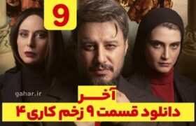 دانلود زخم کاری فصل ۴ قسمت ۹ آخر