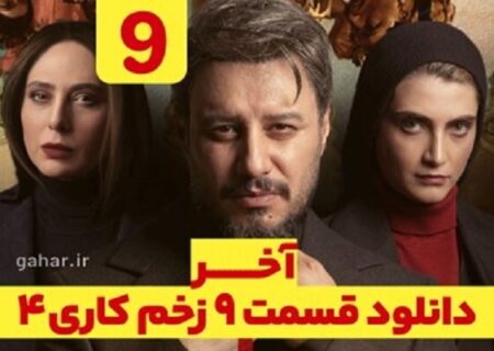 دانلود زخم کاری فصل ۴ قسمت ۹ آخر