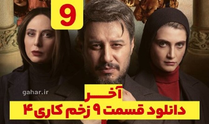 دانلود زخم کاری فصل ۴ قسمت ۹ آخر