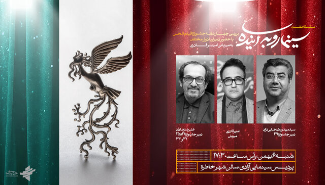 علیرضا رضاداد و طباطبایینژاد ۴ دهه جشنواره فیلم فجر را بررسی میکنند