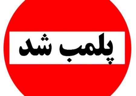 پلمپ ۱۵ واحد صنفی متخلف در لنجان