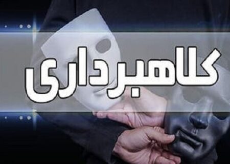 کلاهبرداری ۲۵ میلیاردی از مردم با ترفند کمک به آزادی زندانیان