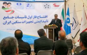 بزرگترین مرکز تست سقوط هستهای در اصفهان افتتاح شد