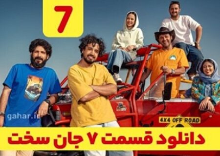 دانلود قسمت ۷ هفتم سریال جان سخت