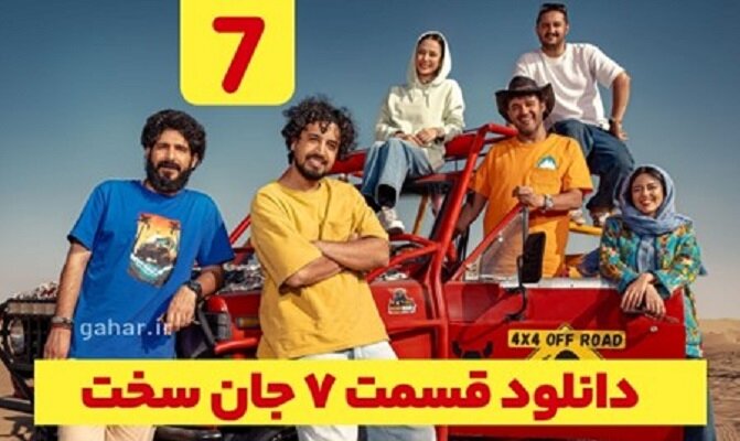 دانلود قسمت ۷ هفتم سریال جان سخت